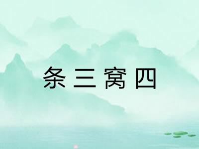 条三窝四