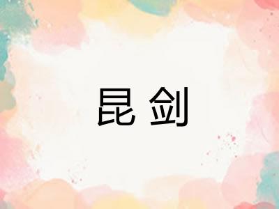 昆剑