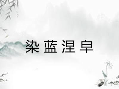 染蓝涅皁