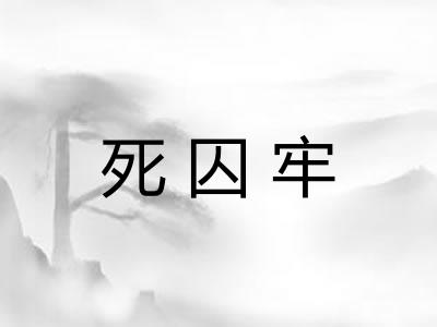 死囚牢