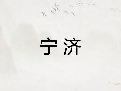 宁济