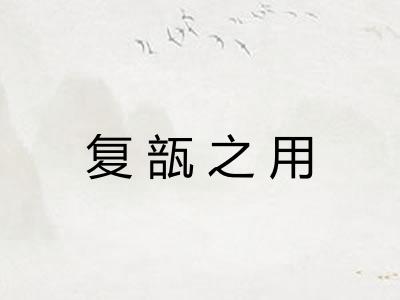 复瓿之用 复瓿之用