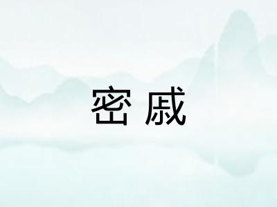 密戚