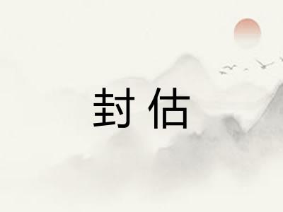 封估 封估