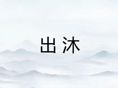 出沐