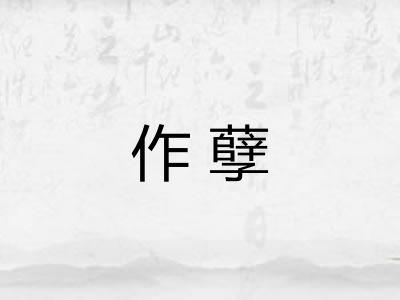 作孽