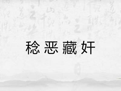 稔恶藏奸