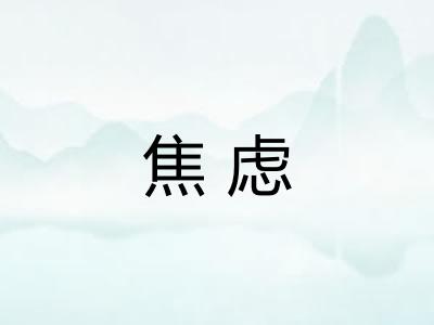 焦虑 焦虑