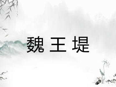 魏王堤 魏王堤