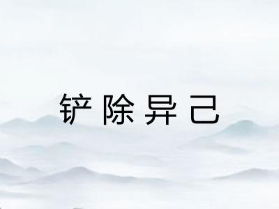 铲除异己 铲除异己