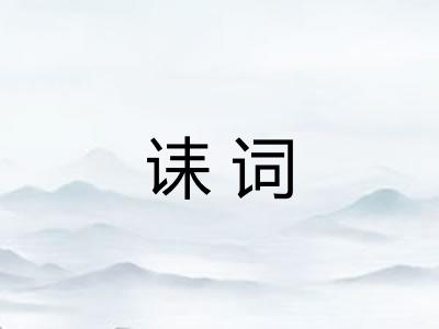 诔词