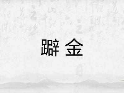 躃金