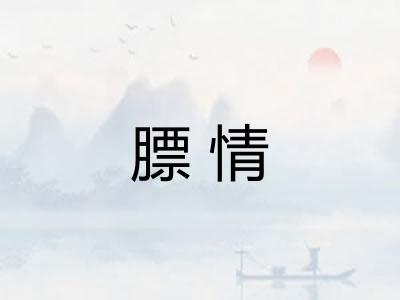 膘情
