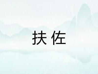 扶佐