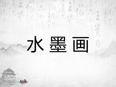 水墨画