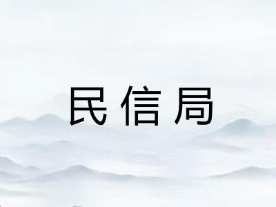 民信局 民信局