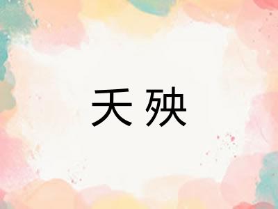 夭殃