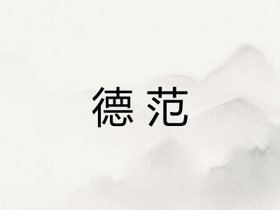德范 德范