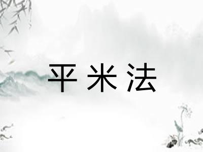 平米法