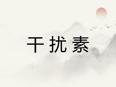 干扰素 干扰素