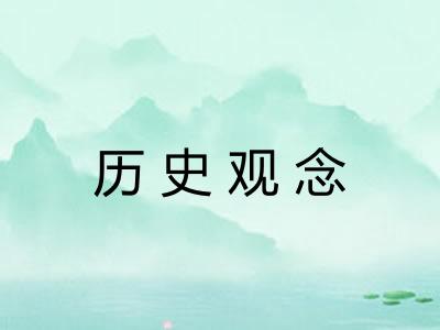 历史观念 历史观念