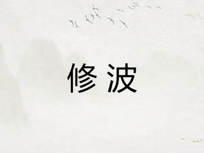 修波