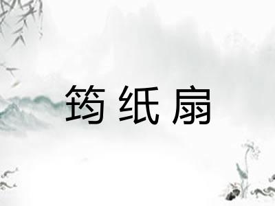 筠纸扇