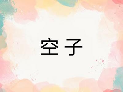 空子