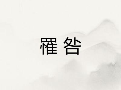 罹咎