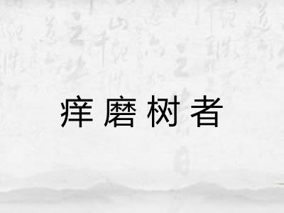 痒磨树者 痒磨树者
