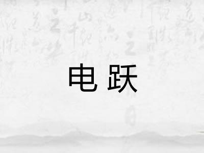 电跃