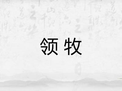 领牧