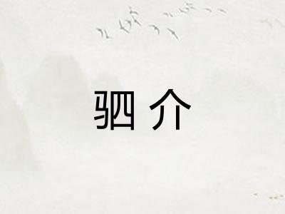 驷介