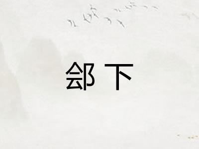 郐下 郐下