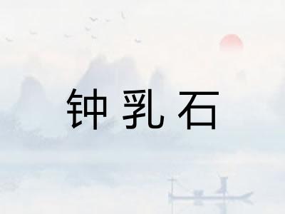 钟乳石