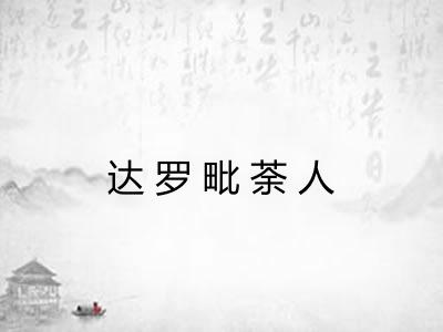 达罗毗荼人