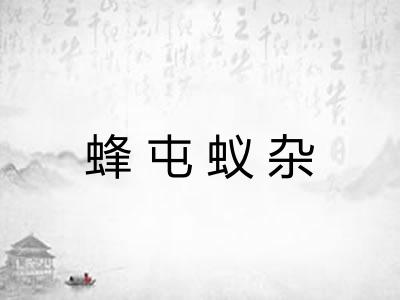 蜂屯蚁杂 蜂屯蚁杂