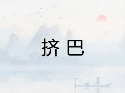 挤巴