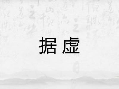 据虚 据虚