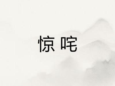 惊咤