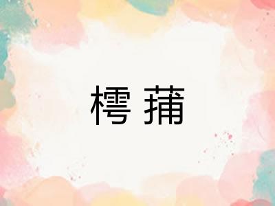 樗蒱