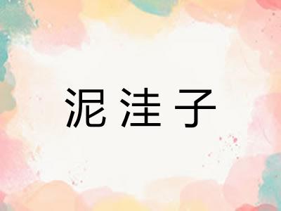 泥洼子