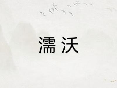 濡沃