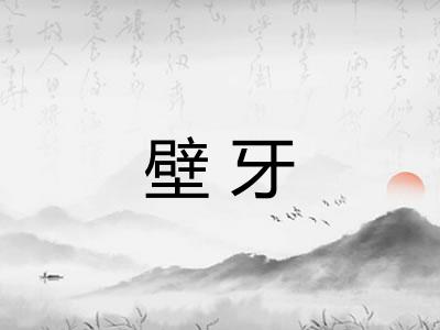 壁牙