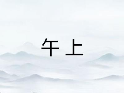 午上 午上