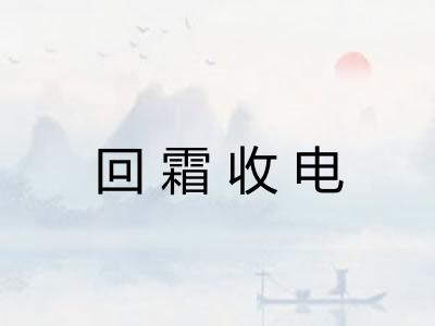 回霜收电