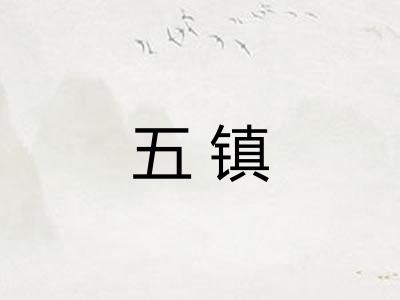 五镇