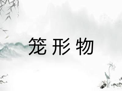 笼形物