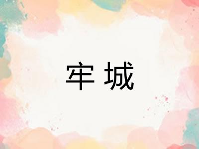 牢城 牢城