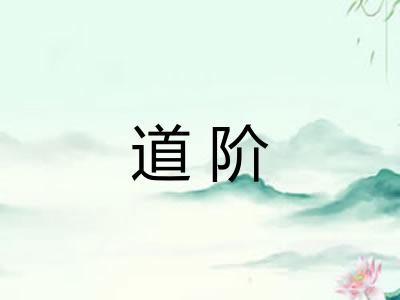 道阶